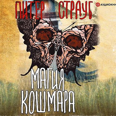 Магия кошмара