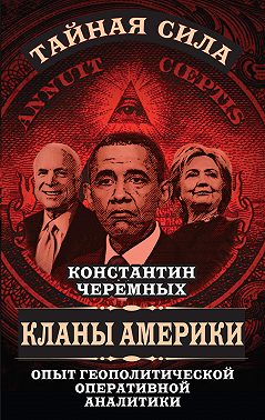 Кланы Америки. Опыт геополитической оперативной аналитики