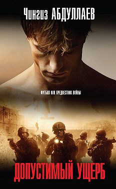 Допустимый ущерб