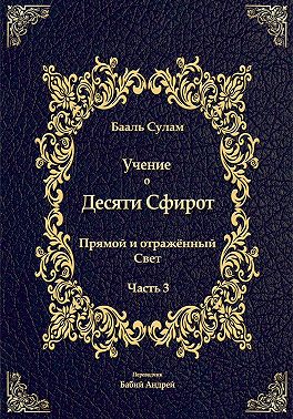 Учение о Десяти Сфирот. Часть 3
