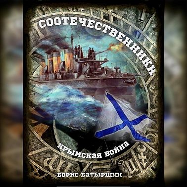 Крымская война. Соотечественники