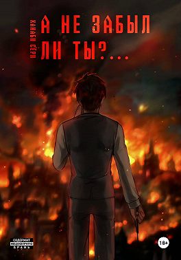 А не забыл ли ты?....
