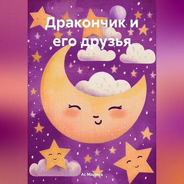 Дракончик и его друзья