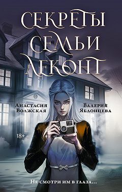 Секреты семьи Леконт