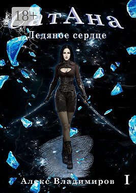 СатАна. Ледяное сердце. Том 1