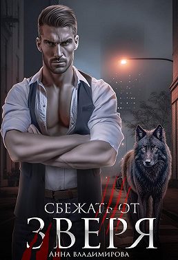 Сбежать от зверя