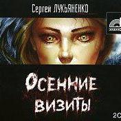 Осенние визиты