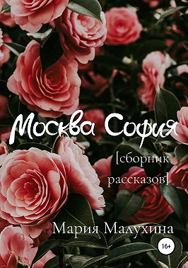Москва – София