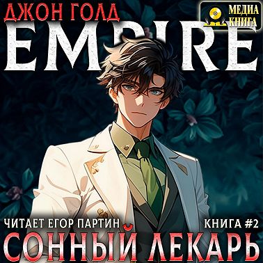 Сонный лекарь-2