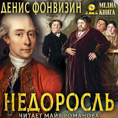 Недоросль