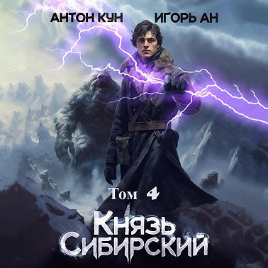 Князь Сибирский. Том 4