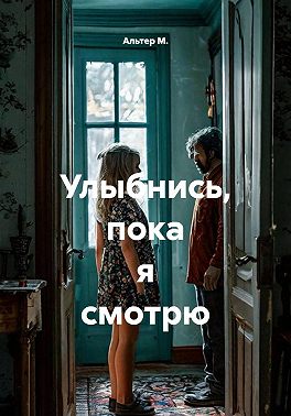 Улыбнись, пока я смотрю