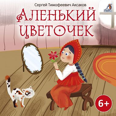 Аленький цветочек