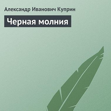 Черная молния