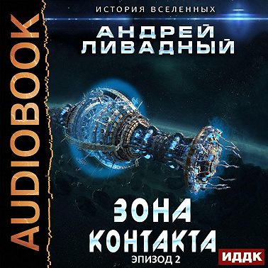 Зона Контакта