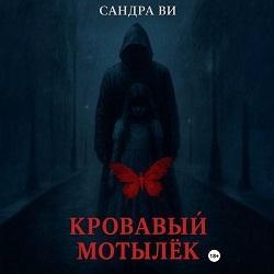 Кровавый мотылёк