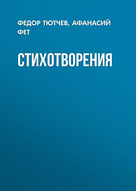 Стихотворения