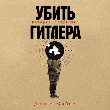 Убить Гитлера: История покушений