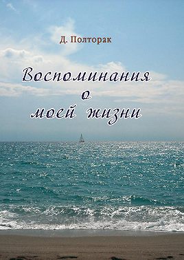 Воспоминания о моей жизни