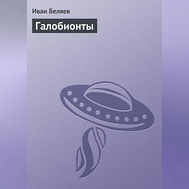 Галобионты