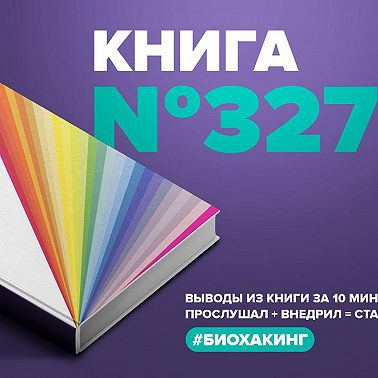 Книга #327 - Свет твоей жизни. Искусство использования света для улучшения качества жизни.