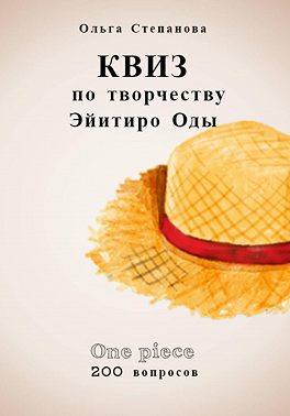 Квиз по творчеству Эйитиро Ода