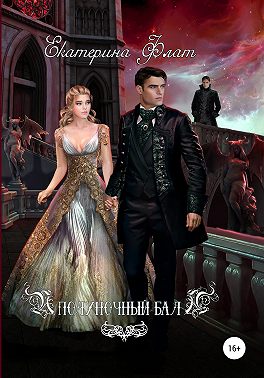 Полуночный бал