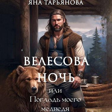 Велесова ночь, или Погладь моего медведя