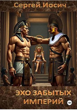 Эхо забытых империй