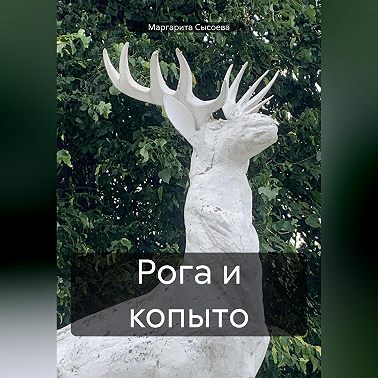 Рога и копыто