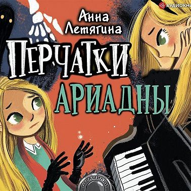 Перчатки Ариадны