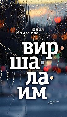 Виршалаим