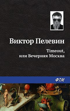 Timeout, или Вечерняя Москва