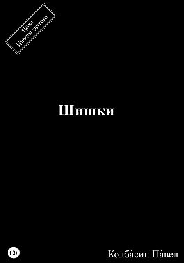 Шишки