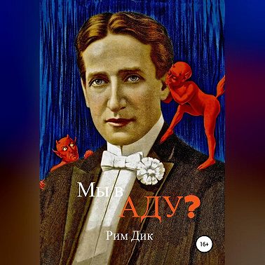 Мы в аду?