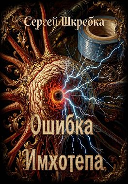 Ошибка Имхотепа