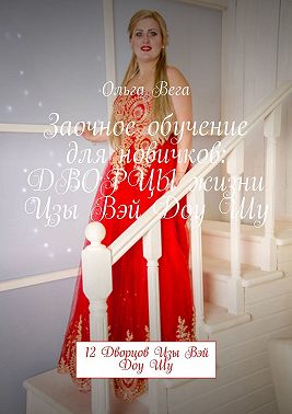 Заочное обучение для новичков: ДВОРЦЫ жизни Цзы Вэй Доу Шу. 12 Дворцов Цзы Вэй Доу Шу