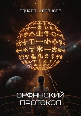 Орфанский протокол