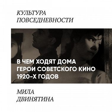 В чем ходят дома герои советского кино 1920 - 30-х годов