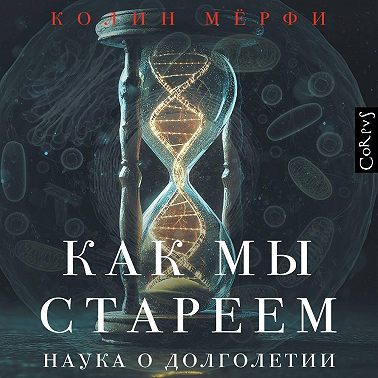 Как мы стареем