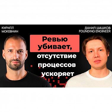 #44 «Хак роста»: стартап без процессов обгоняет 99 % компаний Stripe | Данил Шашков