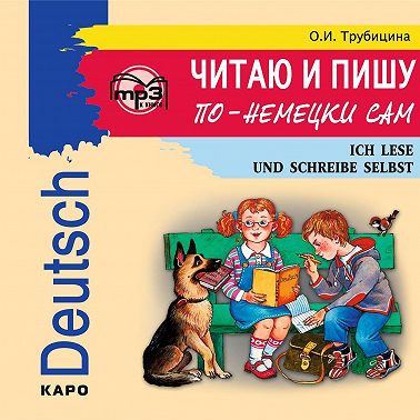 Читаю и пишу по-немецки сам. МР3