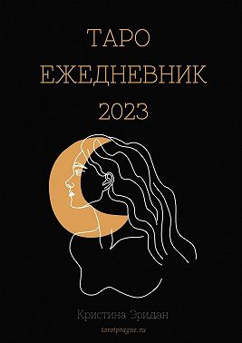 Таро Ежедневник – 2023