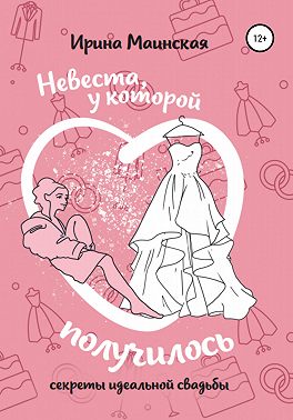 Невеста, у которой получилось. Секреты идеальной свадьбы