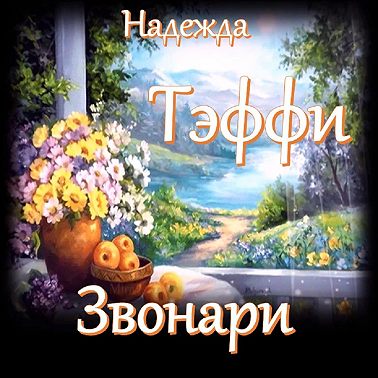 Тэффи - Звонари