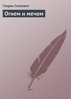 Огнем и мечом