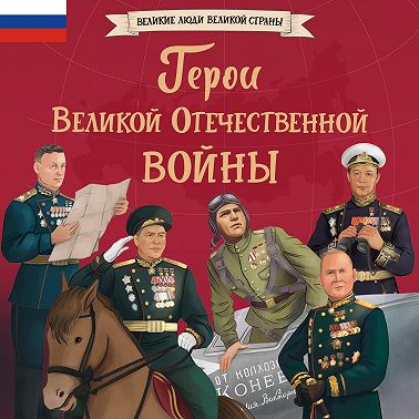 Герои Великой Отечественной войны