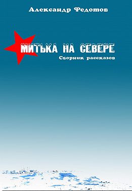 Митька на севере (сборник)
