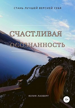 Счастливая осознанность