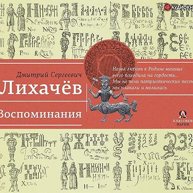 Воспоминания